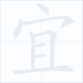 Thứ tự nét chữ 宜