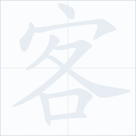 Thứ tự nét chữ 客