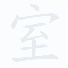 Thứ tự nét chữ 室