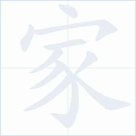 Thứ tự nét chữ 家