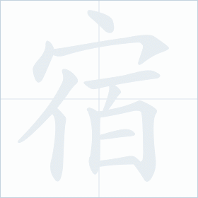 Thứ tự nét chữ 宿