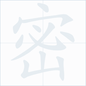 Thứ tự nét chữ 密