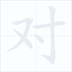 Thứ tự nét chữ 对