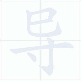 Thứ tự nét chữ 导