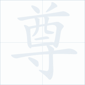 Thứ tự nét chữ 尊