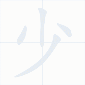 Thứ tự nét chữ 少