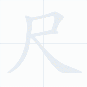 Thứ tự nét chữ 尺