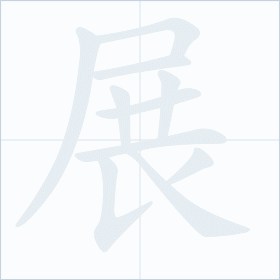 Thứ tự nét chữ 展