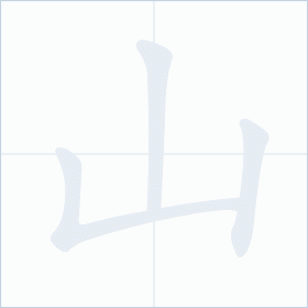 Thứ tự nét chữ 山
