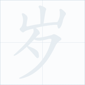 Thứ tự nét chữ 岁