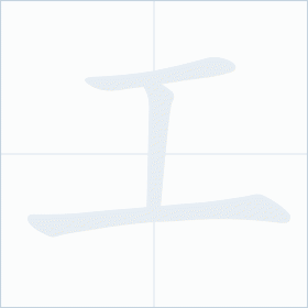 Thứ tự nét chữ 工