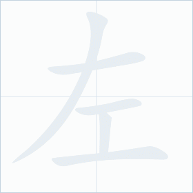 Thứ tự nét chữ 左