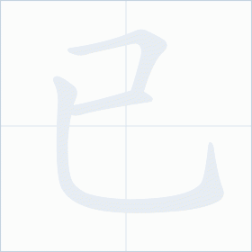 Thứ tự nét chữ 已