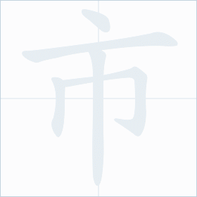 Thứ tự nét chữ 市