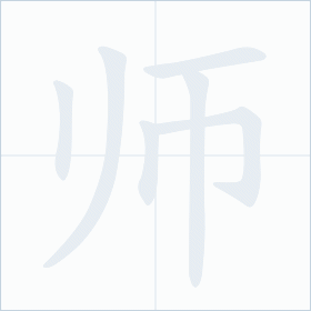 Thứ tự nét chữ 师