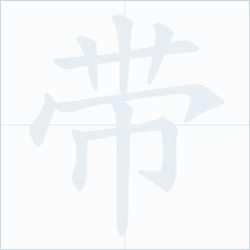 Thứ tự nét chữ 带