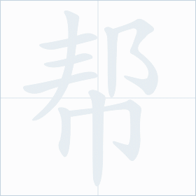 Thứ tự nét chữ 帮