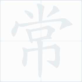 Thứ tự nét chữ 常