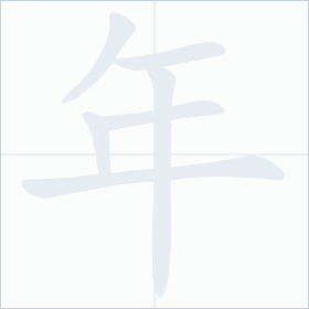 Thứ tự nét chữ 年