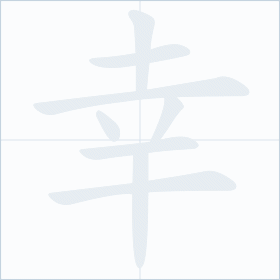 Thứ tự nét chữ 幸