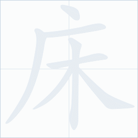Thứ tự nét chữ 床