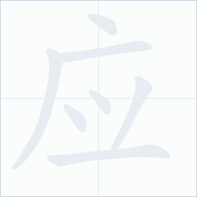 Thứ tự nét chữ 应