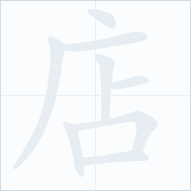 Thứ tự nét chữ 店