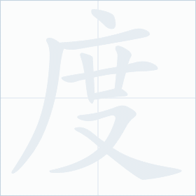Thứ tự nét chữ 度