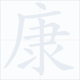 Thứ tự nét chữ 康