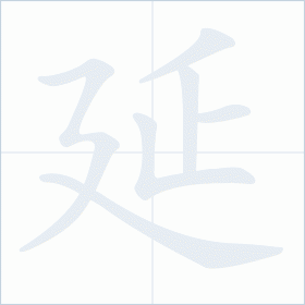 Thứ tự nét chữ 延