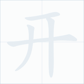Thứ tự nét chữ 开