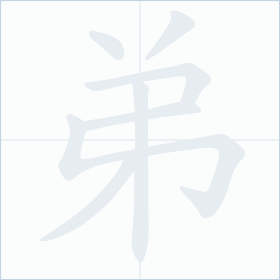Thứ tự nét chữ 弟
