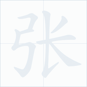 Thứ tự nét chữ 张