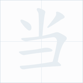 Thứ tự nét chữ 当