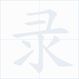 Thứ tự nét chữ 录