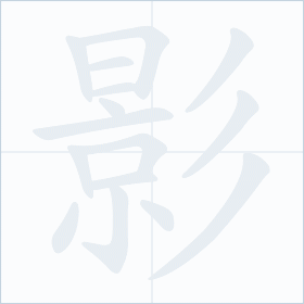 Thứ tự nét chữ 影