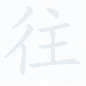 Thứ tự nét chữ 往