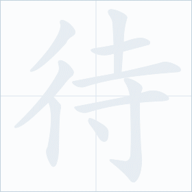 Thứ tự nét chữ 待