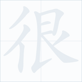 Thứ tự nét chữ 很