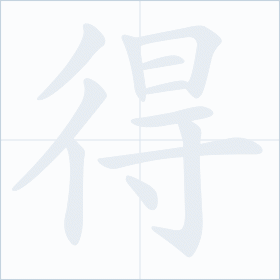 Thứ tự nét chữ 得