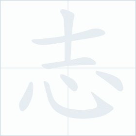 Thứ tự nét chữ 志