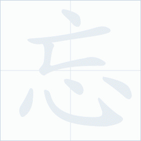 Thứ tự nét chữ 忘