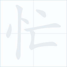 Thứ tự nét chữ 忙