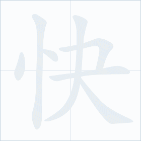Thứ tự nét chữ 快