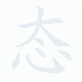 Thứ tự nét chữ 态
