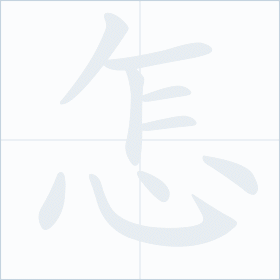Thứ tự nét chữ 怎