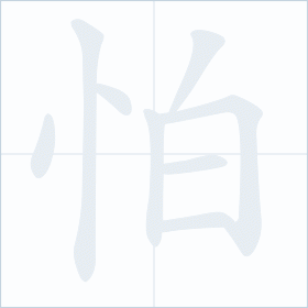 Thứ tự nét chữ 怕