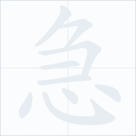 Thứ tự nét chữ 急