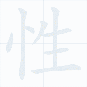 Thứ tự nét chữ 性