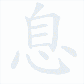 Thứ tự nét chữ 息